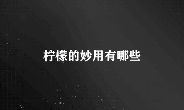 柠檬的妙用有哪些