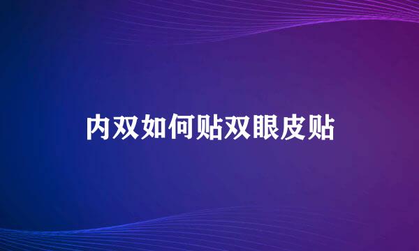 内双如何贴双眼皮贴