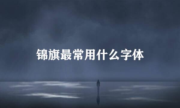 锦旗最常用什么字体