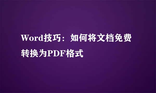 Word技巧：如何将文档免费转换为PDF格式