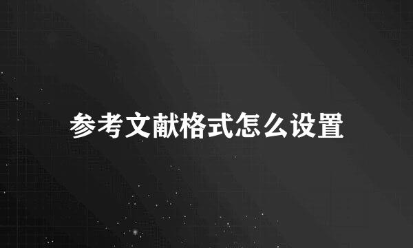 参考文献格式怎么设置