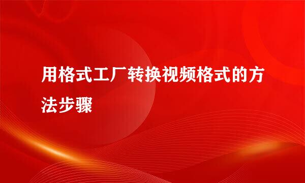 用格式工厂转换视频格式的方法步骤