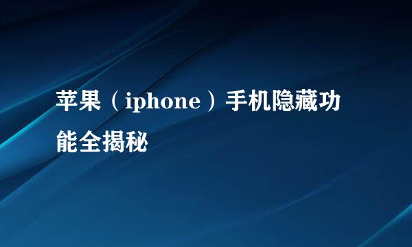 苹果（iphone）手机隐藏功能全揭秘