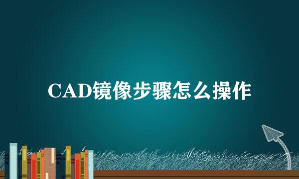 CAD镜像步骤怎么操作