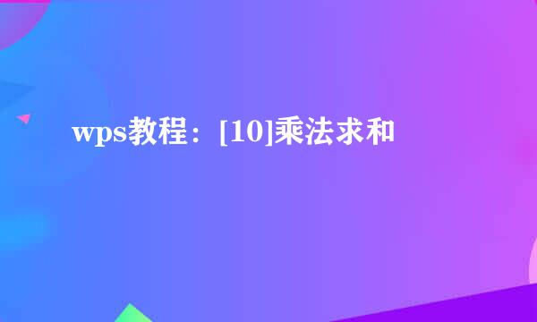 wps教程：[10]乘法求和