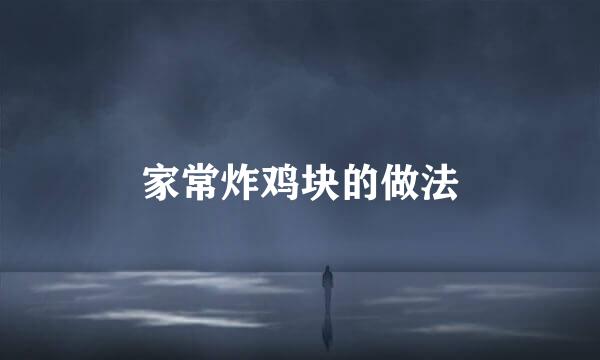 家常炸鸡块的做法