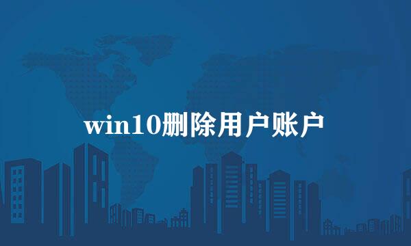 win10删除用户账户