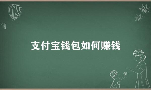 支付宝钱包如何赚钱
