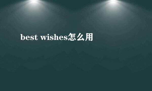 best wishes怎么用
