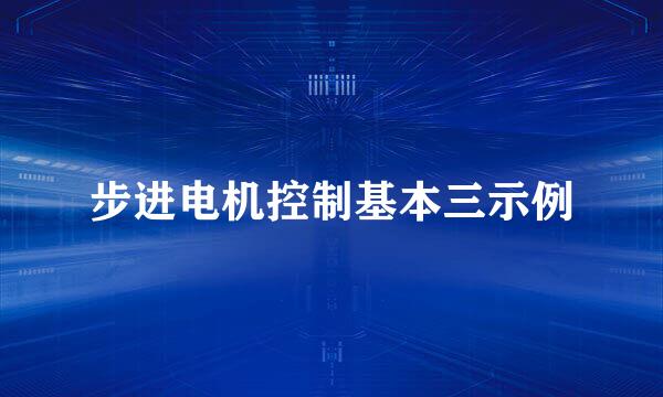 步进电机控制基本三示例