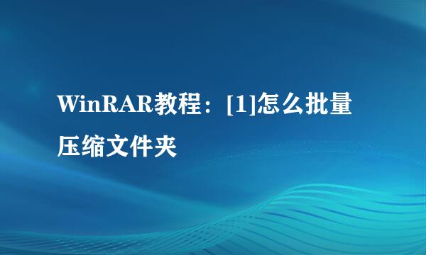 WinRAR教程：[1]怎么批量压缩文件夹