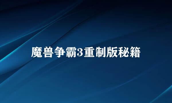 魔兽争霸3重制版秘籍