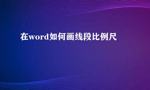 在word如何画线段比例尺