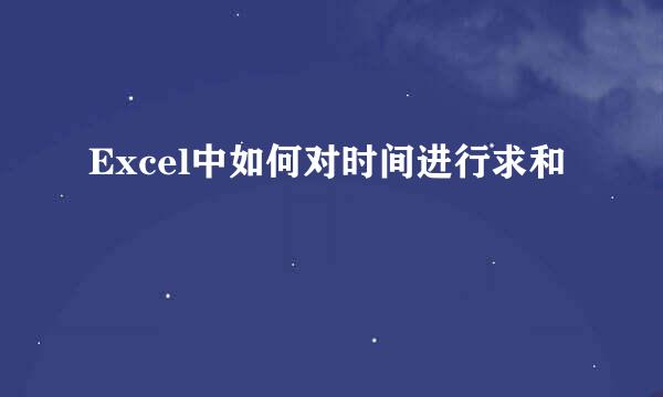 Excel中如何对时间进行求和