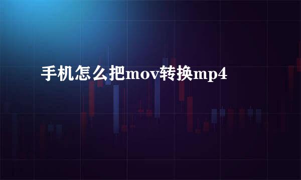 手机怎么把mov转换mp4