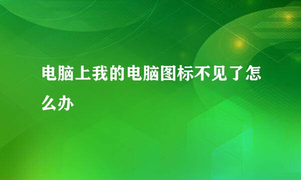 电脑上我的电脑图标不见了怎么办