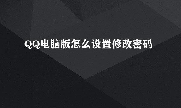 QQ电脑版怎么设置修改密码