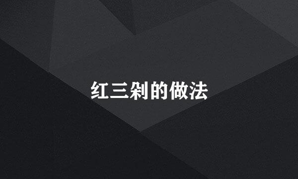 红三剁的做法