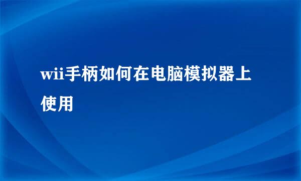 wii手柄如何在电脑模拟器上使用