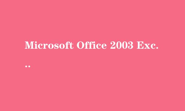 Microsoft Office 2003 Excel中怎样用公式求和