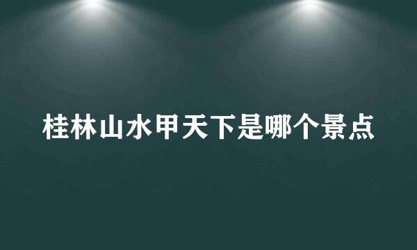 桂林山水甲天下是哪个景点