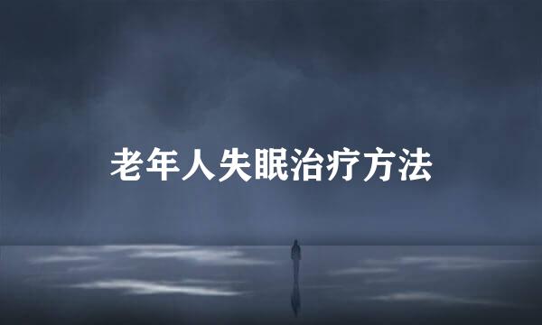 老年人失眠治疗方法