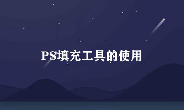 PS填充工具的使用