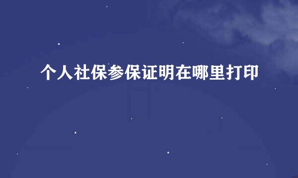 个人社保参保证明在哪里打印