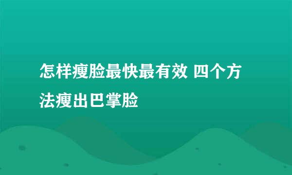怎样瘦脸最快最有效 四个方法瘦出巴掌脸