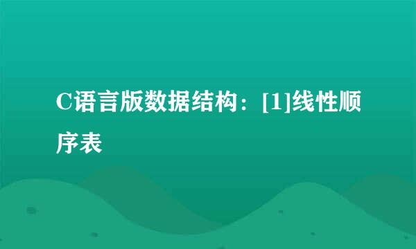 C语言版数据结构：[1]线性顺序表