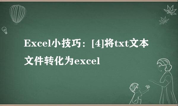 Excel小技巧：[4]将txt文本文件转化为excel