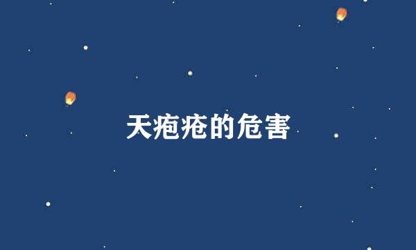 天疱疮的危害