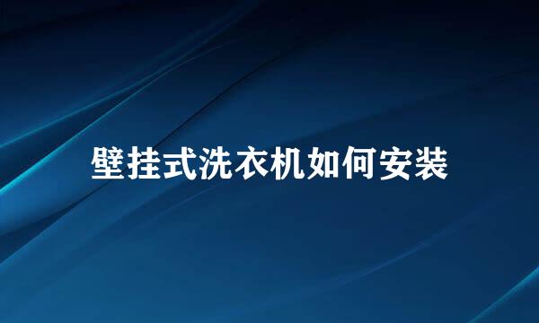 壁挂式洗衣机如何安装
