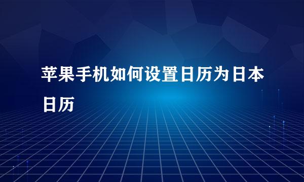 苹果手机如何设置日历为日本日历