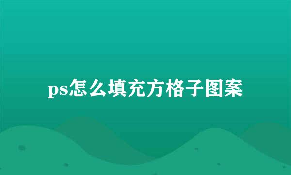 ps怎么填充方格子图案