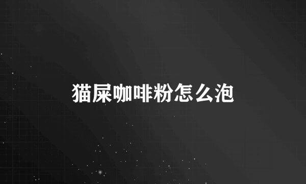 猫屎咖啡粉怎么泡
