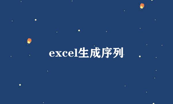 excel生成序列
