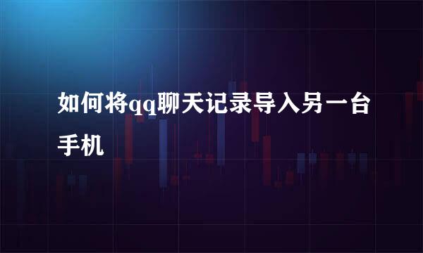 如何将qq聊天记录导入另一台手机