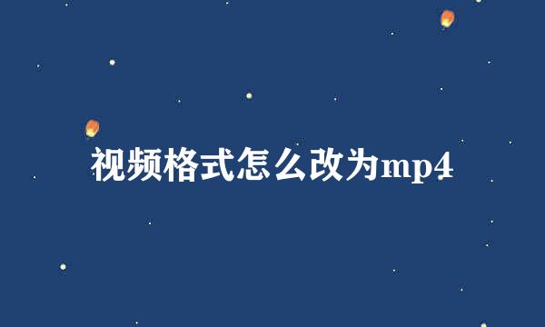 视频格式怎么改为mp4