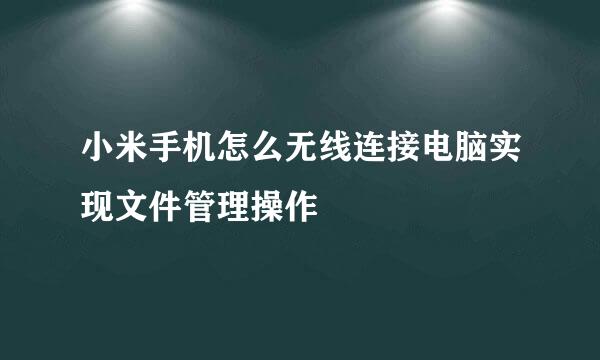 小米手机怎么无线连接电脑实现文件管理操作