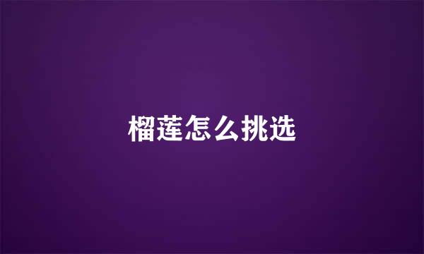 榴莲怎么挑选