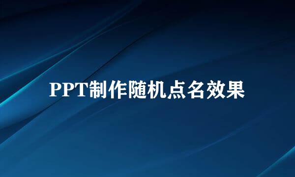 PPT制作随机点名效果