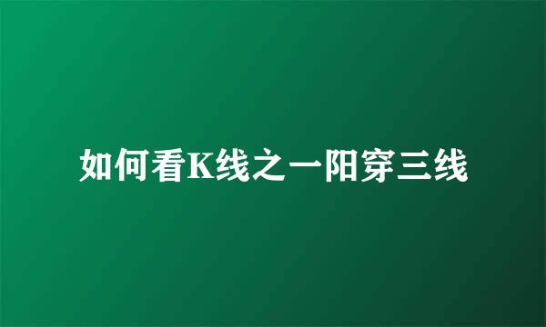 如何看K线之一阳穿三线