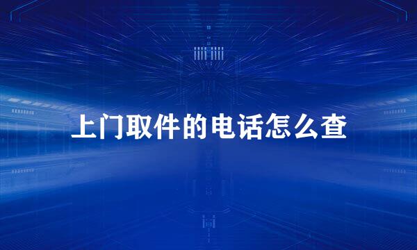 上门取件的电话怎么查