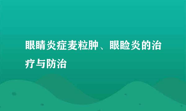 眼睛炎症麦粒肿、眼睑炎的治疗与防治