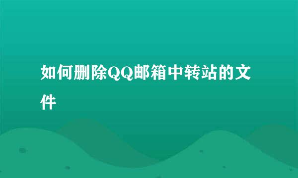 如何删除QQ邮箱中转站的文件