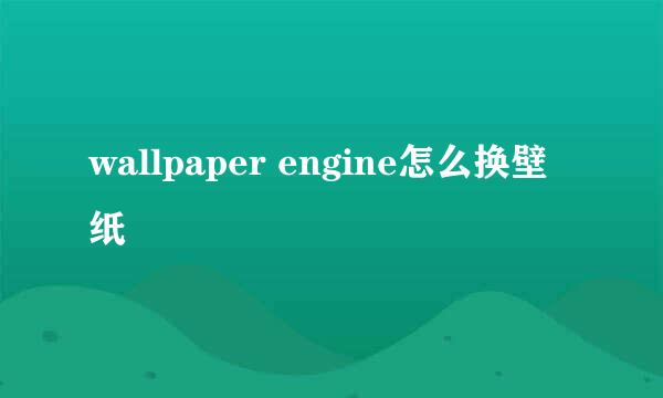 wallpaper engine怎么换壁纸