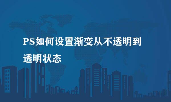 PS如何设置渐变从不透明到透明状态