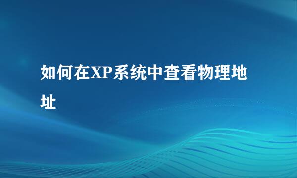 如何在XP系统中查看物理地址