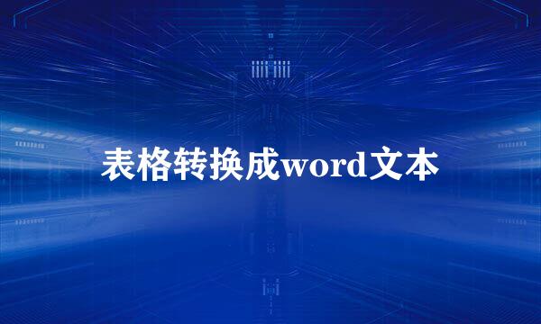 表格转换成word文本